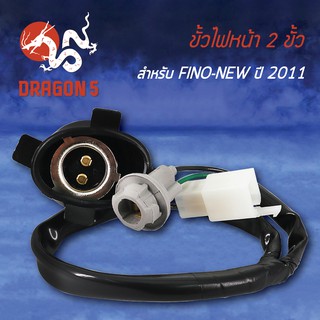 ขั้วไฟหน้า ฟรีโน่ใหม่, FINO-NEW ปี11, ขั้วไฟหน้า 2 ขั้ว FINO-NEW ปี11 1310-245-00