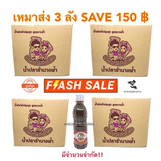 ปลาร้านางฟ้ายกลัง ส่งฟรี 36 ขวด ตกขวด 49 บาท ถูกที่สุด ฝาขาว