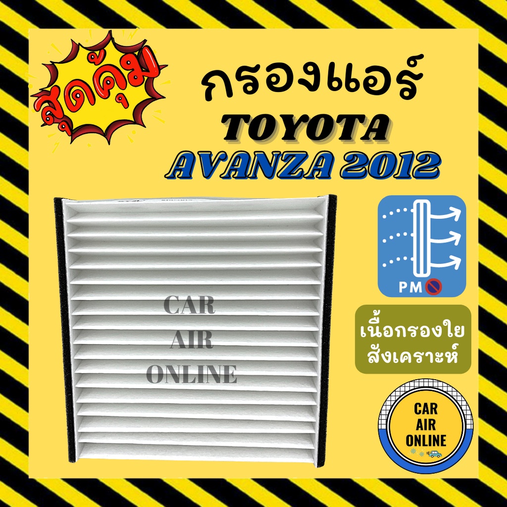 กรองแอร์รถ-โตโยต้า-อแวนซ่า-2012-2015-toyota-avanza-12-15-กรองอากาศ-กรองอากาศแอร์-กรองแอร์รถยนต์