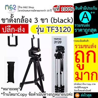 ขาตั้งกล้อง 3120 Tripod ขาตั้ง 3120 ขาตั้งกล้อง 3 ขา รุ่น TF3120 (black)