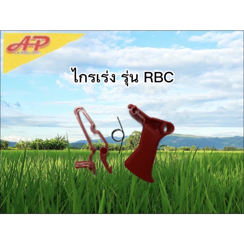 อุปกรณ์การเกษตร-ไกรเร่ง-รุ่นrbc