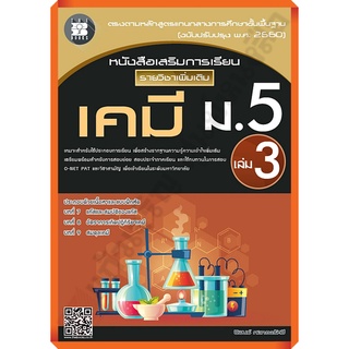 หนังสือเสริมการเรียน รายวิชาเพิ่มเติม เคมี ม.5 เล่ม 3 (หลักสูตรใหม่ 2560)+เฉลย/8859663800265 #thebook #เตรียมสอบ