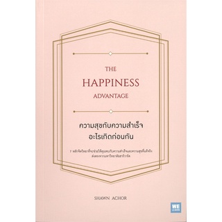 Book Bazaar หนังสือ ความสุขกับความสำเร็จอะไรเกิดก่อนกัน THE HAPPINESS ADVANTAGE