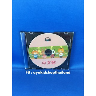 CD MP3 หรือแฟลชไดร์ฟ CHINESE KIDS SONG สำหรับฟัง