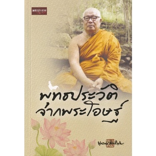 Chulabook|c111|9786165782715|หนังสือ|พุทธประวัติจากพระโอษฐ์