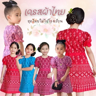 ชุดเดรสผ้าไทย ~ AI Jung Clothes ชุดไทยเด็ก ชุดไทยใส่ไปโรงเรียน