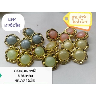 สินค้า กระดุม​มุก​ข์​สี​ขอบ​ทอง​แบบ​น่ารัก​ๆ​ ขนาด15/18/21มิล​ แผง​ละ​6​เม็ด​