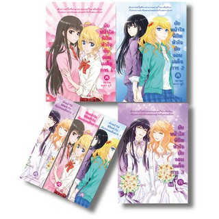 นิยายยูริหญิงรักหญิง ยัยหน้าใสพิชิตหัวใจยัยจอมเผด็จการ เล่ม 1-3