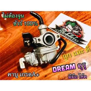 คาบู DREAM คุรุ รุนเก่า เกรดA+ คาร์บู ไม่ต้องจูน