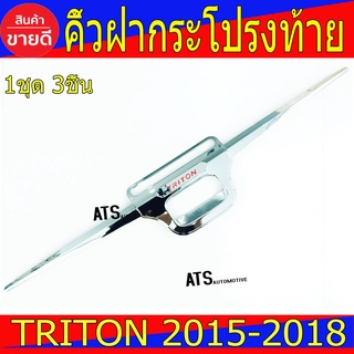 คิ้วฝากระโปรงท้าย ชุปโครเมี่ยม-โลโก้แดง Mitsubishi Triton2015 Triton2016 Triton2017 Triton2018 R