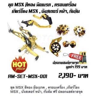 สินค้า ชุด MSX สีทอง มือเบรค , ครอบเครื่อง ,เกียร์โยง MSX , บังสเตอร์ หน้า, กันล้ม ฟรี ปลอกแฮด์ลายจุด