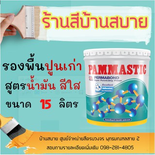 PAMMASTIC รองพื้นปูนเก่า เพอร์มาบอนด์ สูตรน้ำมัน สีใส ขนาด 15L