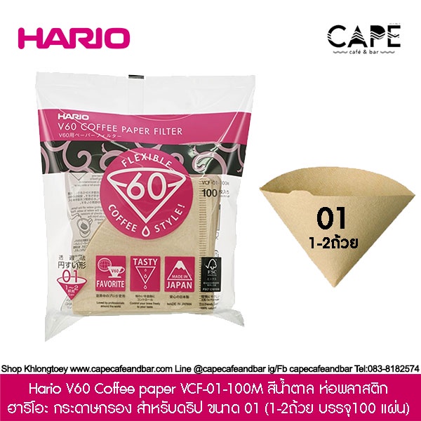 hario-v60-coffee-paper-vcf-01-100-ฮาริโอะ-กระดาษกรอง-สำหรับดริป-ขนาด-01-100-แผ่น-กระดาษสีน้ำตาล-ขาว-ห่อพลาสติก-กล่อง