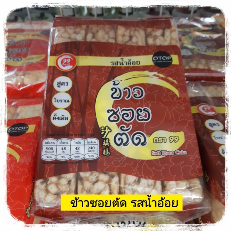 ขนมข้าวซอยตัด-200-กรัม-ข้าวซอยตัดโบราณ-ข้าวซอยโบราณ-ข้าวซอยตัดดั้งเดิม-ข้าวซอยตัดโบราณ-sofe-flour-cake