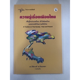 ความรู้เรื่องเมืองไทย(9786169007906)