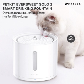 PETKIT Eversweet Solo 2 Smart Drinking Fountain (Global Version) ประกันศูนย์ไทย1ปี น้ำพุแมวอัตโนมัติปั๊มน้ำไร้สาย SOLO 2