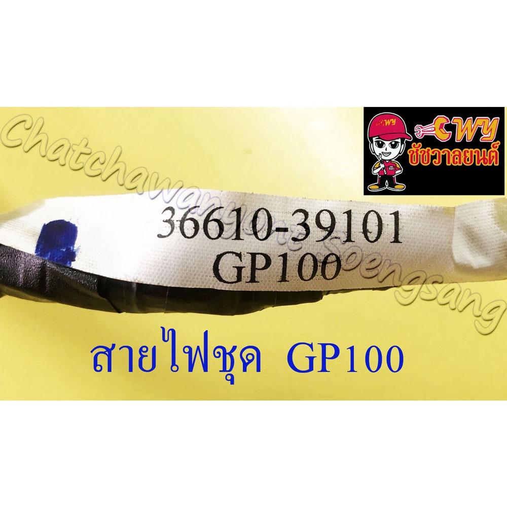 สายไฟชุด-สายไฟเมน-gp100-36610-39101-16835