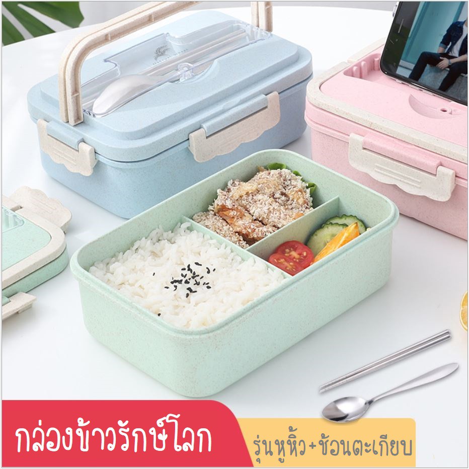 กล่องข้าว-รักษ์โลก-3-ช่อง-มีหูหิ้ว-พร้อมช้อน-ตะเกียบ