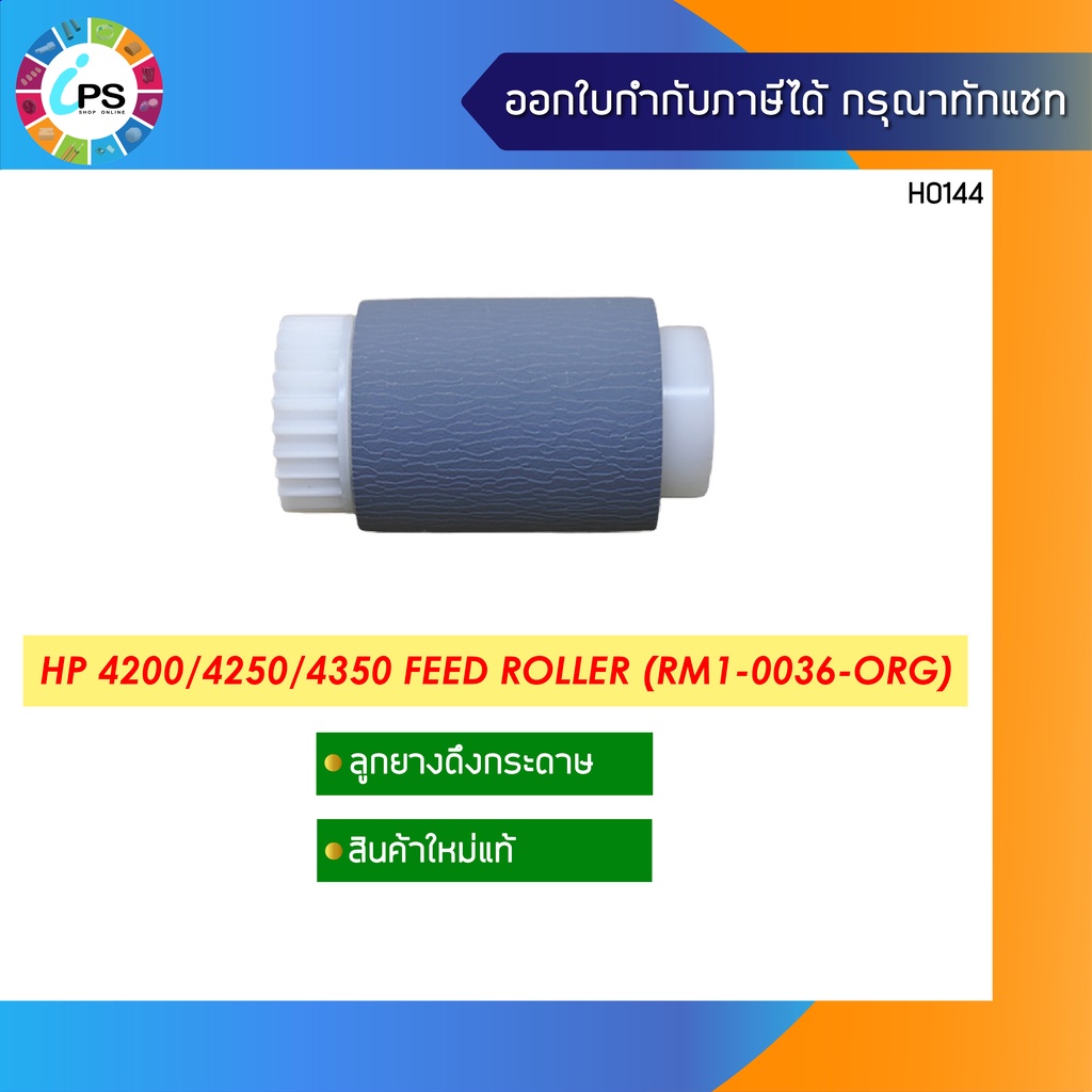 ลูกยางดึงกระดาษแท้ HP 4200/4250/4350 Feed Roller