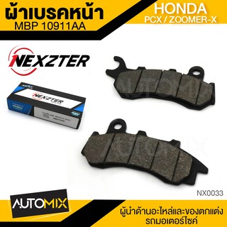 NEXZTER ผ้าเบรคหน้า เบอร์ 109110AA HONDA PCX , ZOOMER-X , PCX 160 ตัว no Abs 2020-2022  , NEW ZOOMER-X Combine  NX0033