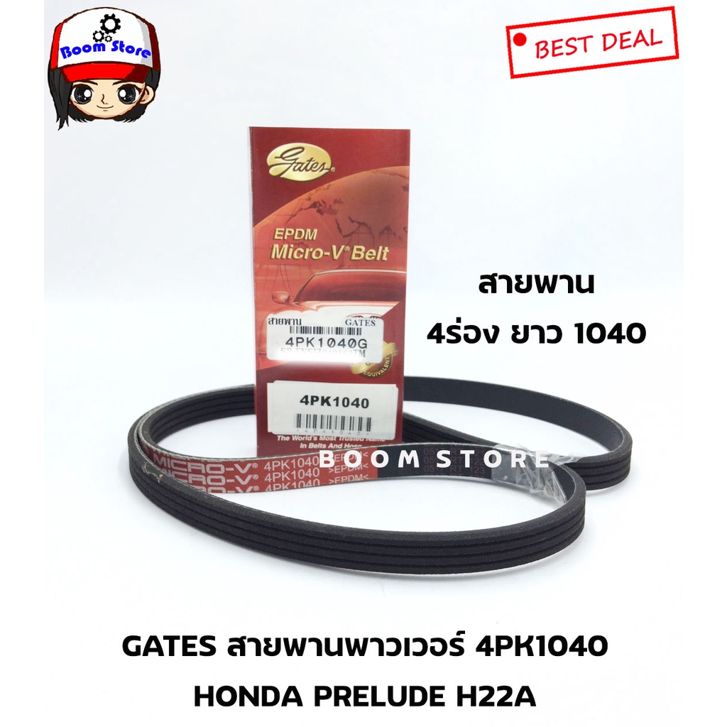 gates-สายพานพาวเวอร์-honda-prelude-h22a-ขนาดเบอร์-4pk1040