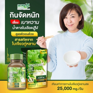 ภาพขนาดย่อของภาพหน้าปกสินค้าStar Herb สารสกัดจากใบเจียวกู่หลาน Gynostemma Leaf Extract ลดความดัน เบาหวาน น้ำตาลในเลือดสูง จากร้าน sasimaarj บน Shopee ภาพที่ 5