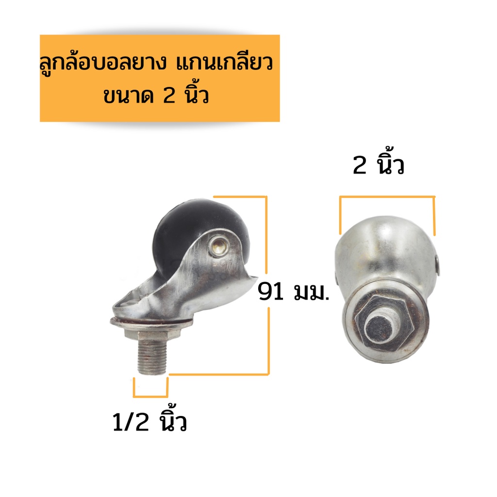 ลูกล้อบอลยาง-แกนเกลียวหมุน-ชุด-4-ตัว-ขนาด-1-1-2-นิ้ว-และ-2-นิ้ว