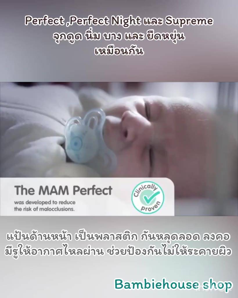 จุกหลอก-mam-perfect-6-เดือนขึ้นไป