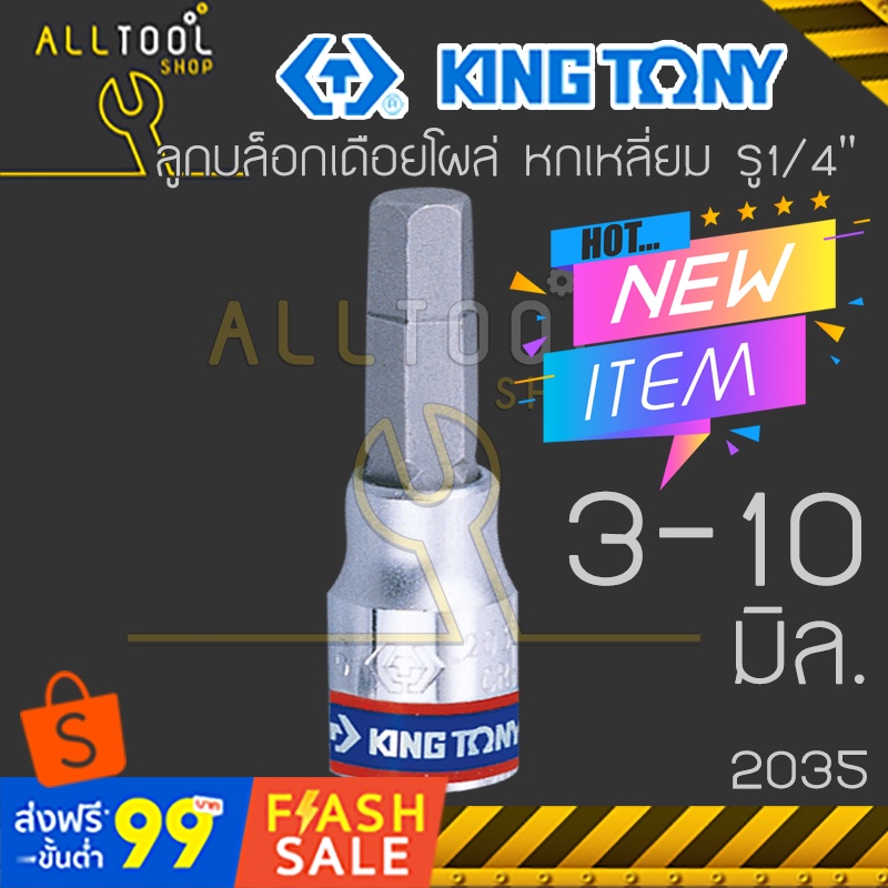 รูปภาพของKINGTONY ลูกบล็อก เดือยโผล่ หกเหลี่ยม รูต่อ1/4นิ้ว ขนาด3-10มิล. เดือยสั้น รุ่น2035 100%ลองเช็คราคา