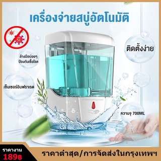 เครื่องกดสบู่อัตโนมัติ แบบติดผนัง น้ำยาล้างจาน ที่จ่าย เจลแอลกอฮอล์ สบู่เหลว จุเครื่องจ่ายสบู่ 700 MLz