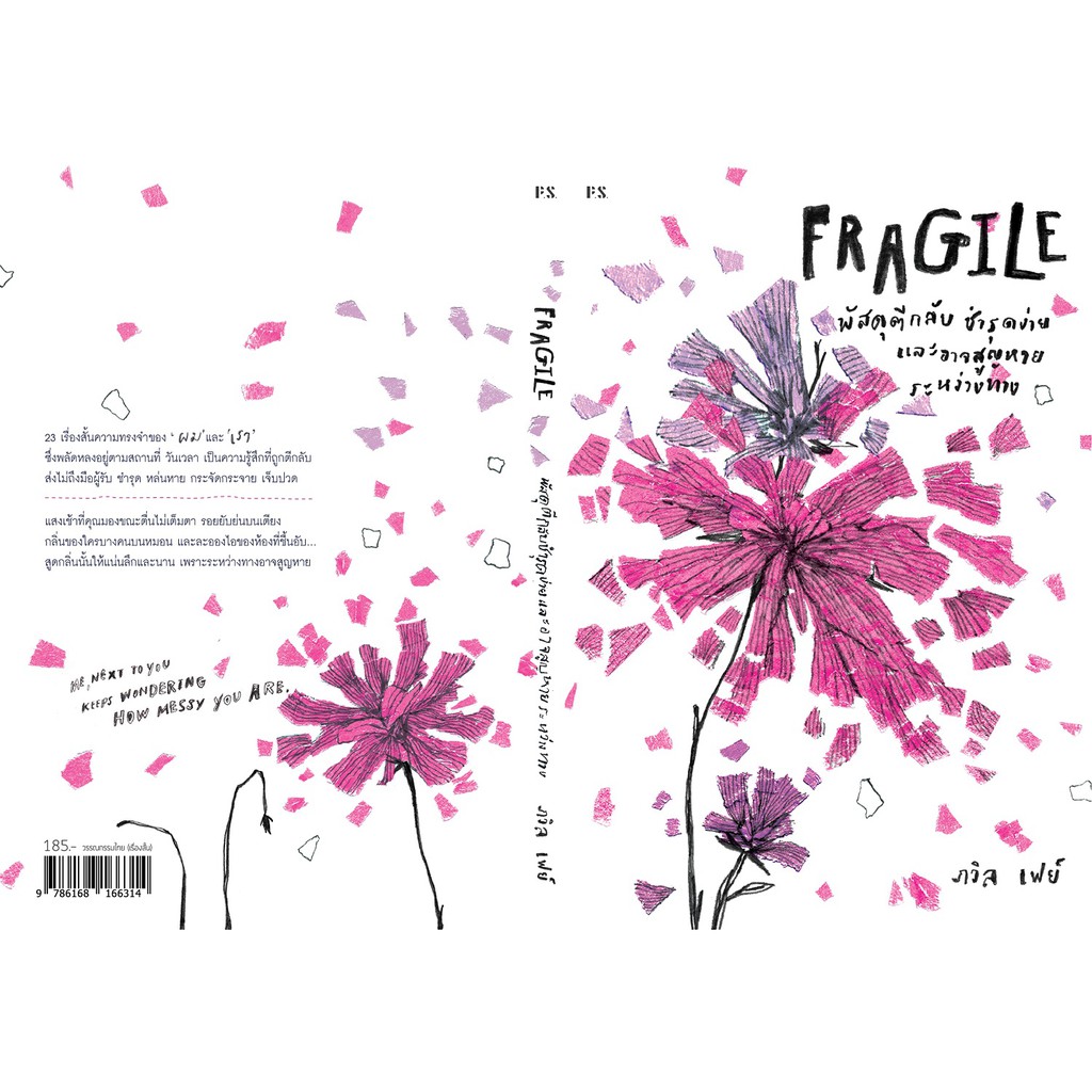 fragile-พัสดุตีกลับ-ชำรุดง่าย-และอาจสูญหายระหว่างทาง-พิมพ์ครั้งที่-3-ภวิล-เฟย์-x-ภาพ-patsacho