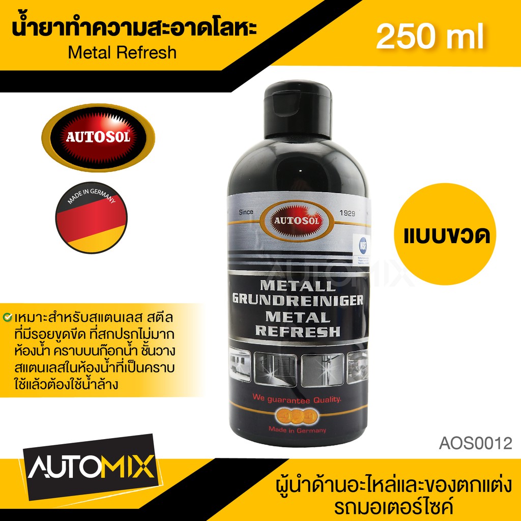 autosol-metal-refresh-น้ำยาทำความสะอาดโลหะ-ขนาด-250-ml-พื้นผิว-สแตนเลส-โครเมี่ยม-ทองเหลือง-ทองแดง-อลูมิเนียม-แก้ว