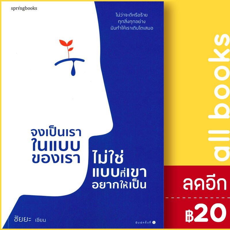 จงเป็นเราในแบบของเรา-ไม่ใช่แบบที่เขาอยากให้เป็น-springbooks-ชัยยะ