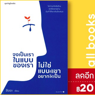 จงเป็นเราในแบบของเรา ไม่ใช่แบบที่เขาอยากให้เป็น | Springbooks ชัยยะ