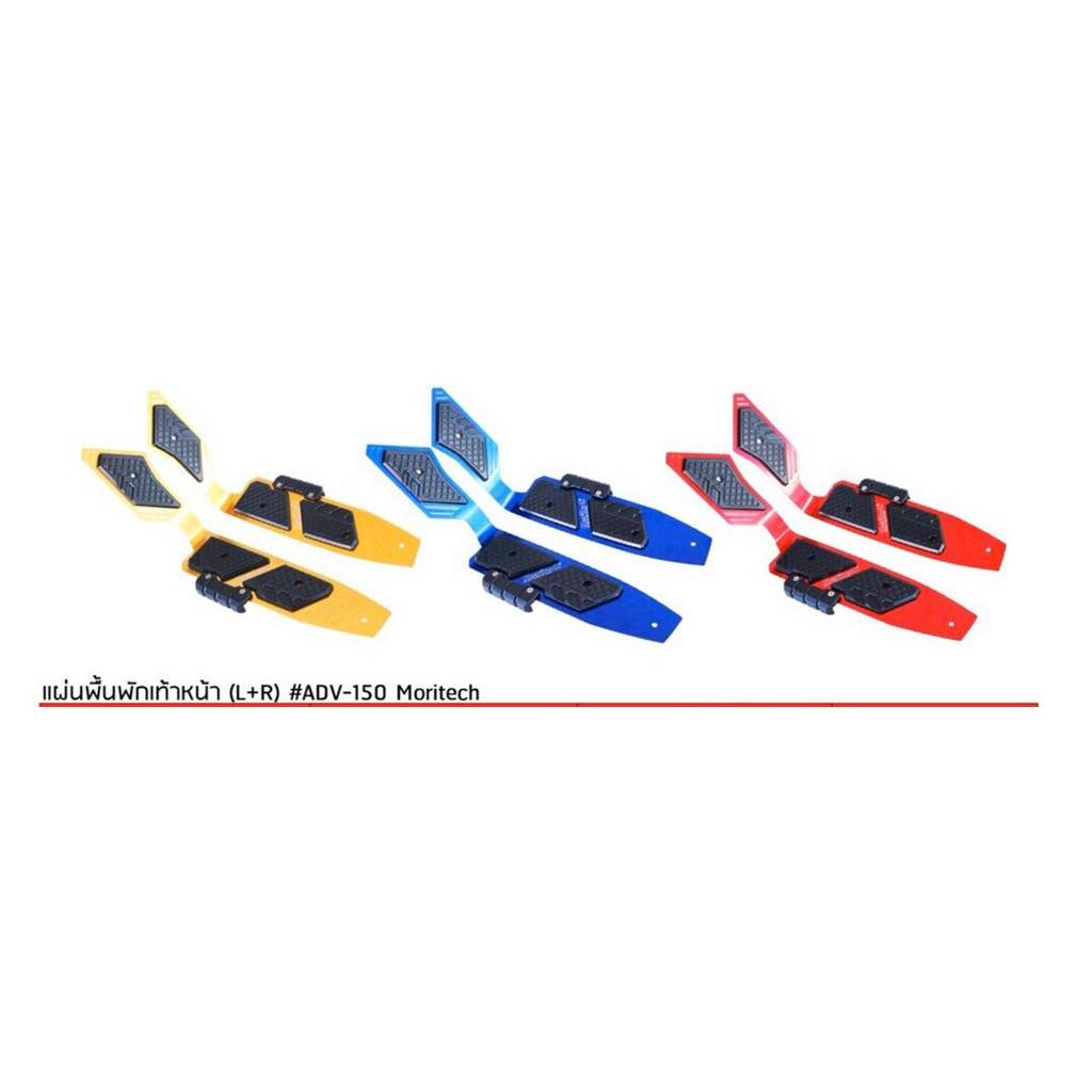 แผ่นพื้นพักเท้าหน้า-l-r-adv-150-moritech