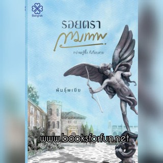 (ราคา​พิเศษ)​ รอยตรากามเทพ (2 เล่มจบ) */ พันธ์ุพเยีย / ใหม่