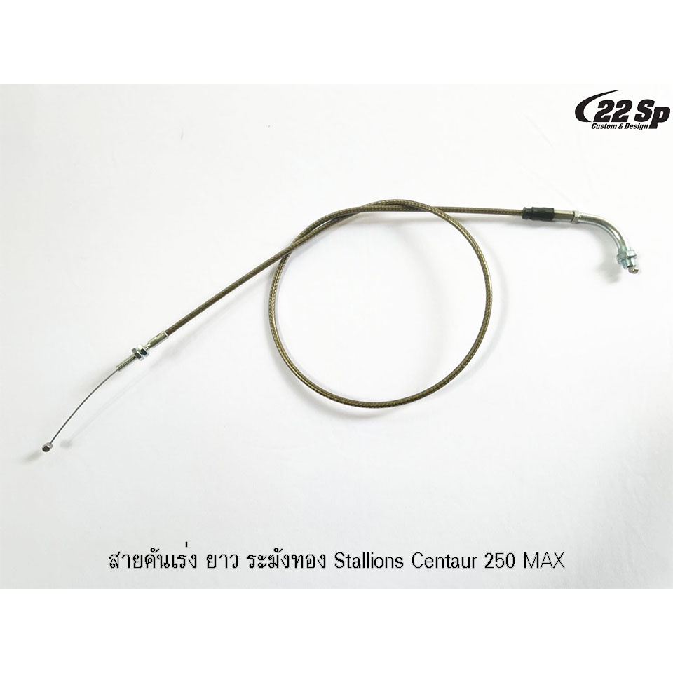 สายคันเร่ง-ระฆังทอง-สำหรับ-stallions-ct250max