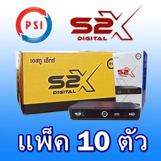 สินค้า กล่องรับสัญญาณดาวเทียม PSI S2X รุ่นใหม่ล่าสุด!! (แพ็ค 10 ตัว)