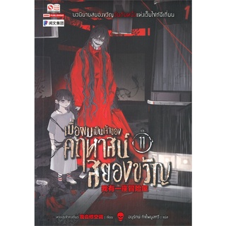 หนังสือ   เมื่อผมเป็นเจ้าของคฤหาสน์สยองขวัญ เล่ม 11#  สยามอินเตอร์บุ๊คส์