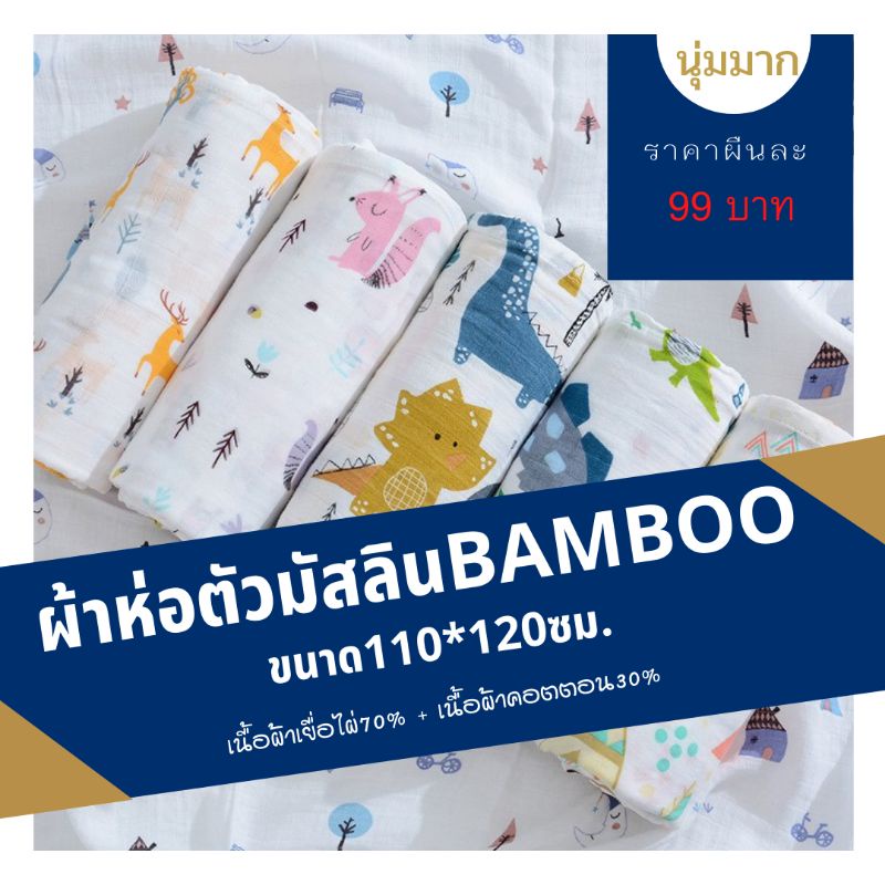 พร้อมส่ง-ผ้าห่อตัวมัสลินแบมบู-ขนาด110-120ซม-มัสลินbamboo-ผ้าห่อตัวเด็ก-ผ้าห่อตัว-มัสลิน-ผ้าห่อตัวแบมบูเยื่อไผ่