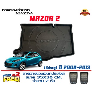 ถาดท้ายรถ ยกขอบ ตรงรุ่น Mazda 2 (2008-2013) (5ประตู)   (ส่ง 1-3วันถึง) ถาดวางสัมภาระ Mazda2