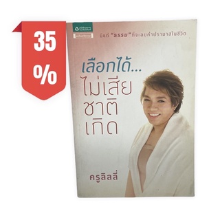 อมรินทร์ธรรมะ หนังสือ เลือกได้ไม่เสียชาติเกิด ครูลิลลี่  🔥พร้อมส่งหนังสือมือสองราคาถูกจัดส่งไว⚡️