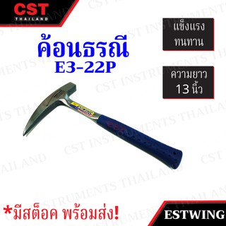 ค้อนธรณีEstwing E3-22P ขนาด 22 ออนซ์ เพื่อการสำรวจทางธรณีวิทยา ผลิตและนำเข้าจาก USA