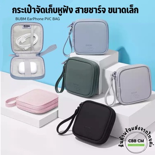 พร้อมส่ง🇹🇭🎧BUBM กระเป๋าเก็บหูฟัง สายชาร์จ หนังPU BAG ขนาดเล็ก พกพาสะดวก กระเป๋าจัดระเบียบ กล่องเก็บหูฟัง กระเป๋าเคสหูฟัง