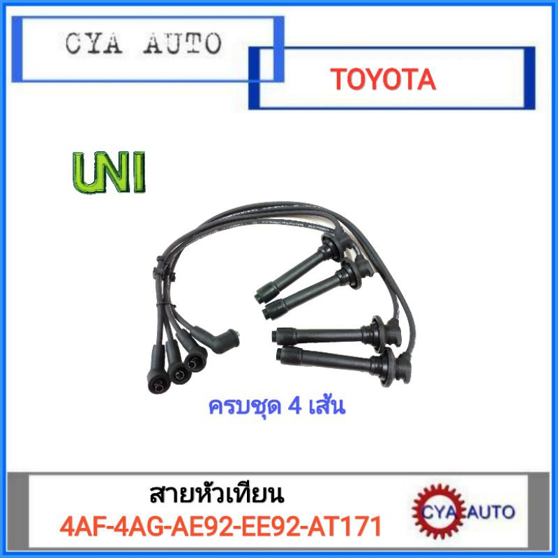 uni-t22-1106-สายหัวเทียน-toyota-4af-4ag-ee92-ae92-st171-1ชุด