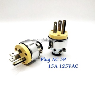 ปลั้ก AC 3P ตัวผู้ U44-3P ทนกระแส 15A 125VAC  👉👉สินค้าพร้อมจัดส่ง