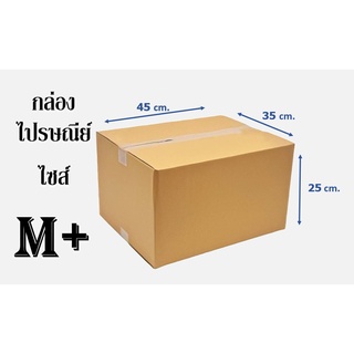 กล่องไปรษณีย์ ไซส์ M+ ขนาด 35x45x25 CM. (1มัด / 20ใบ )