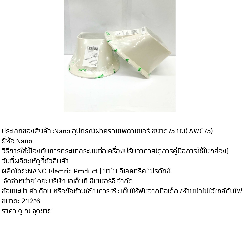 nano-อุปกรณ์ฝาครอบเพดานแอร์-ขนาด75-มม-awc75-ป้องกันการกระแทกระบบท่อเครื่องปรับอากาศ