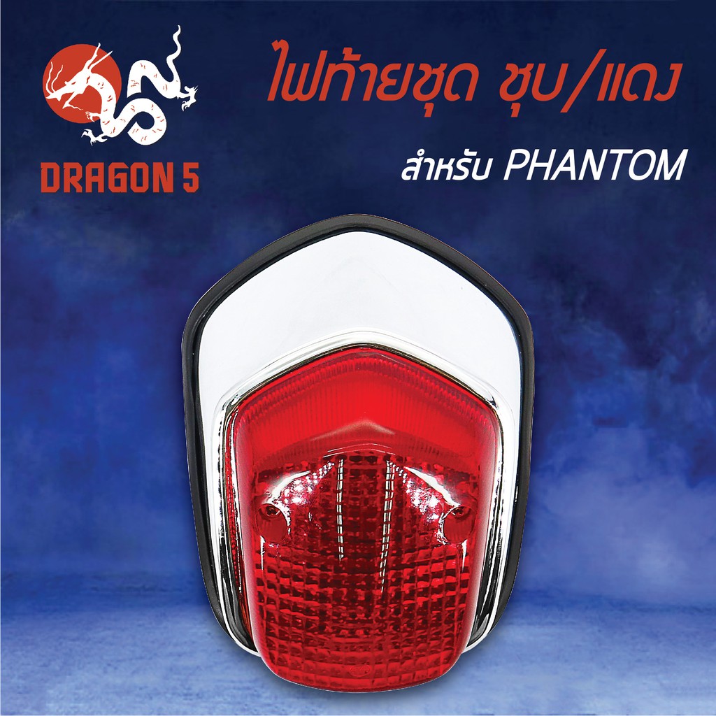 hma-ไฟท้ายชุด-ไฟท้ายphantom-แฟนท่อม-ชุบ-แดง-4630-048-zrs