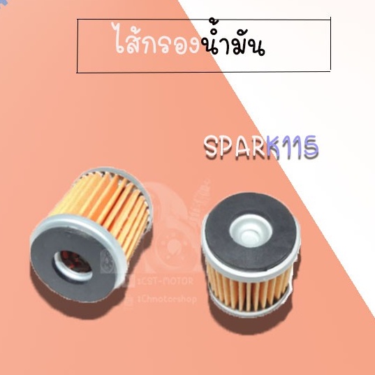 ไส้กรองน้ำมัน-spark115-สินค้าคุณภาพดี-สินค้าราคาถูก-สินค้าพร้อมส่ง